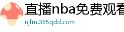 直播nba免费观看